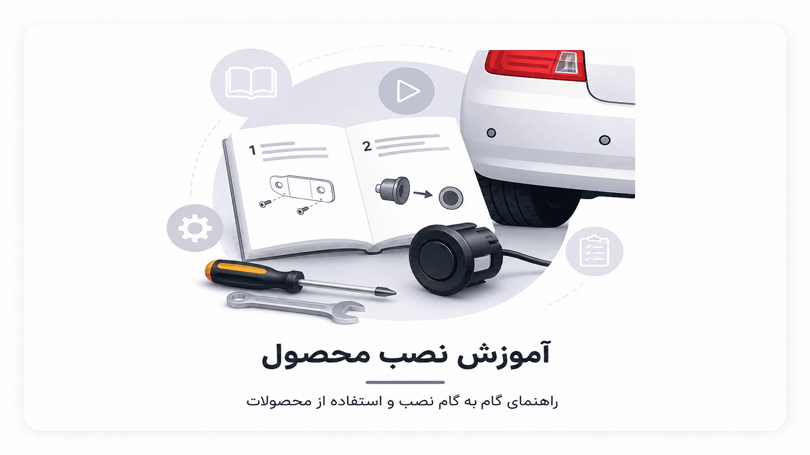 آموزش نصب سنسور دنده عقب خودرو | راهنمای کامل سیم‌کشی و نصب مرحله‌به‌مرحله
