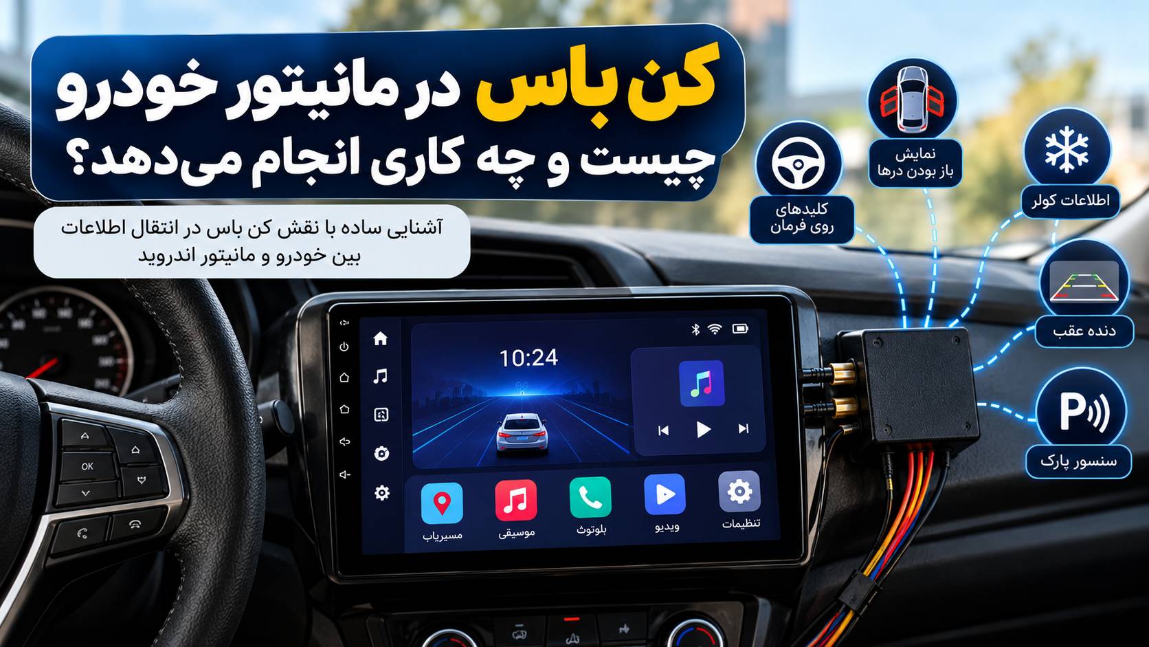 کن باس (CAN Bus) مانیتور خودرو چیست و چه کاری انجام می‌دهد؟