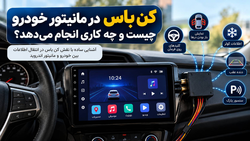 کن باس (CAN Bus) مانیتور خودرو چیست و چه کاری انجام میدهد؟