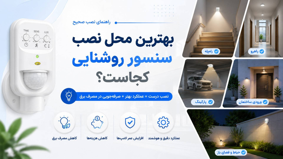 بهترین محل نصب سنسور روشنایی کجاست؟ راهنمای نصب برای بیشترین کارایی
