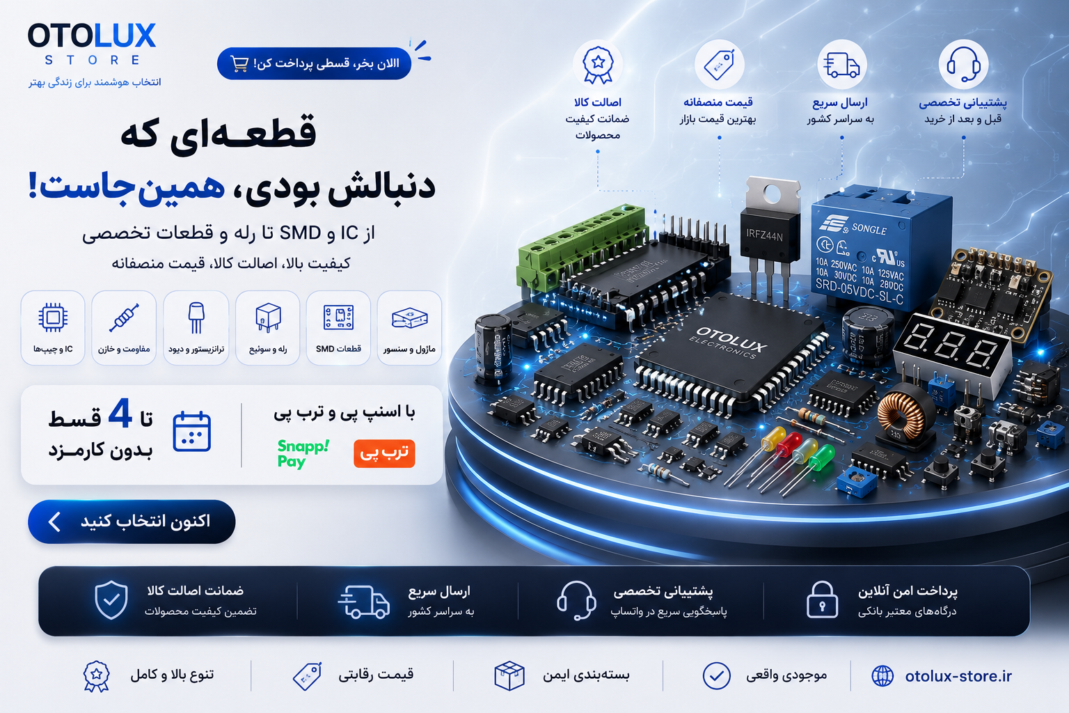 خرید آنلاین قطعات الکترونیکی از اتولوکس استور؛ انواع آی‌سی، قطعات SMD و DIP، ماژول، میکروکنترلر، سنسورها، کانکتور و قطعات تعمیرات بردهای الکترونیکی