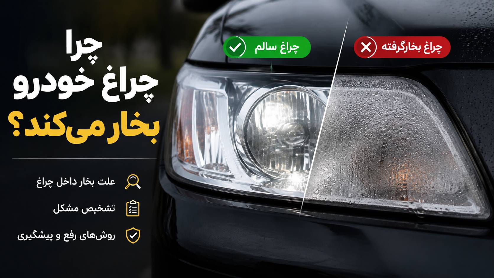 چرا چراغ خودرو بخار می‌کند؟ علت بخار داخل چراغ و روش رفع آن