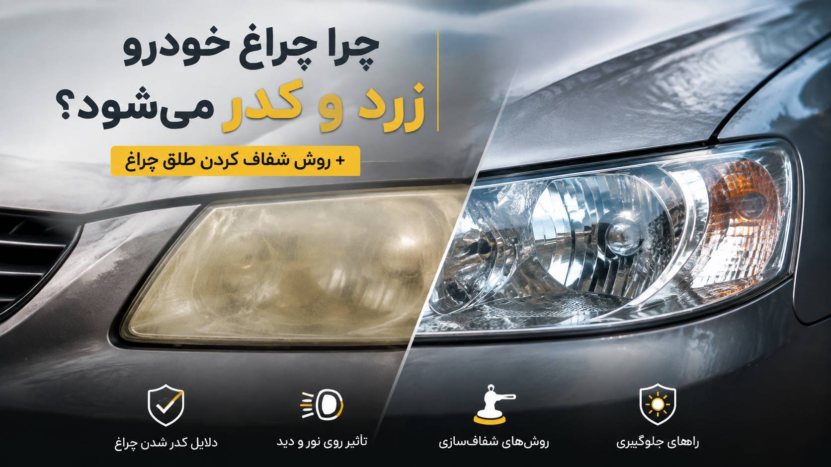 چرا چراغ خودرو زرد و کدر می‌شود؟ + روش شفاف کردن طلق چراغ