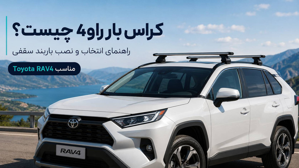 کراس بار راو ۴ چیست؟ راهنمای انتخاب و نصب باربند سقفی Toyota RAV4