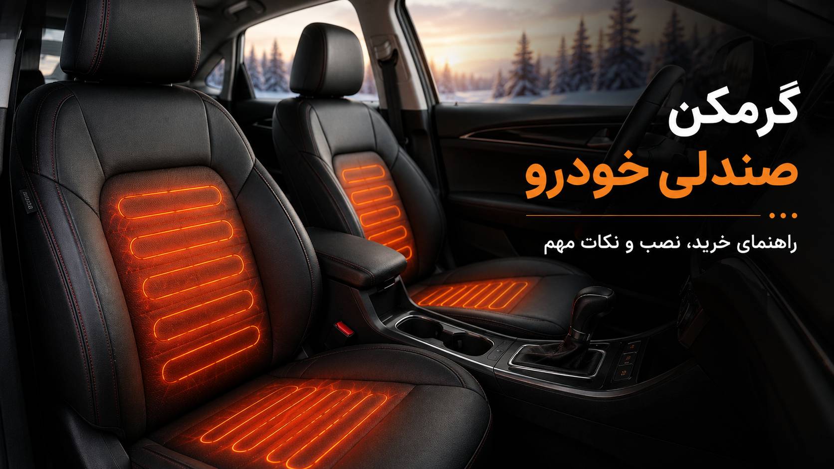 گرمکن صندلی خودرو چیست؟ راهنمای خرید، نصب و نکات مهم