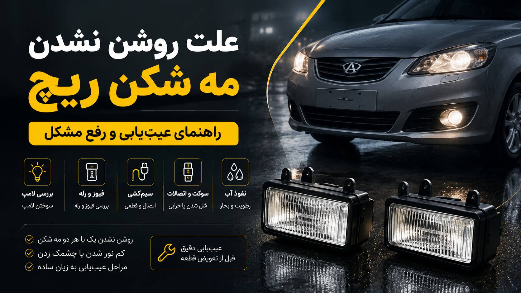 علت روشن نشدن مه شکن ریچ چیست؟ راهنمای عیب‌یابی و تعمیر