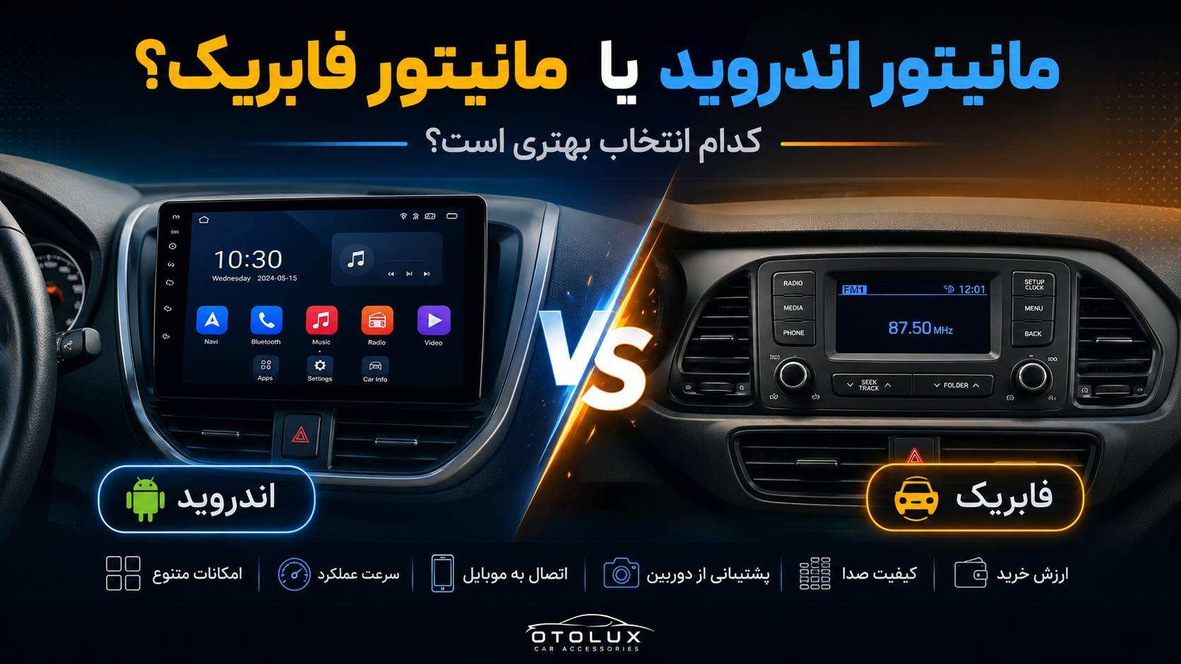 مانیتور اندروید خودرو یا مانیتور فابریک؟ کدام انتخاب بهتری است؟