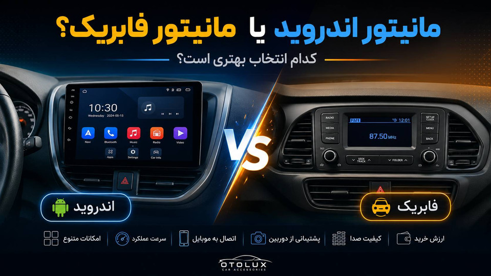 مانیتور اندروید خودرو یا مانیتور فابریک؟ کدام انتخاب بهتری است؟
