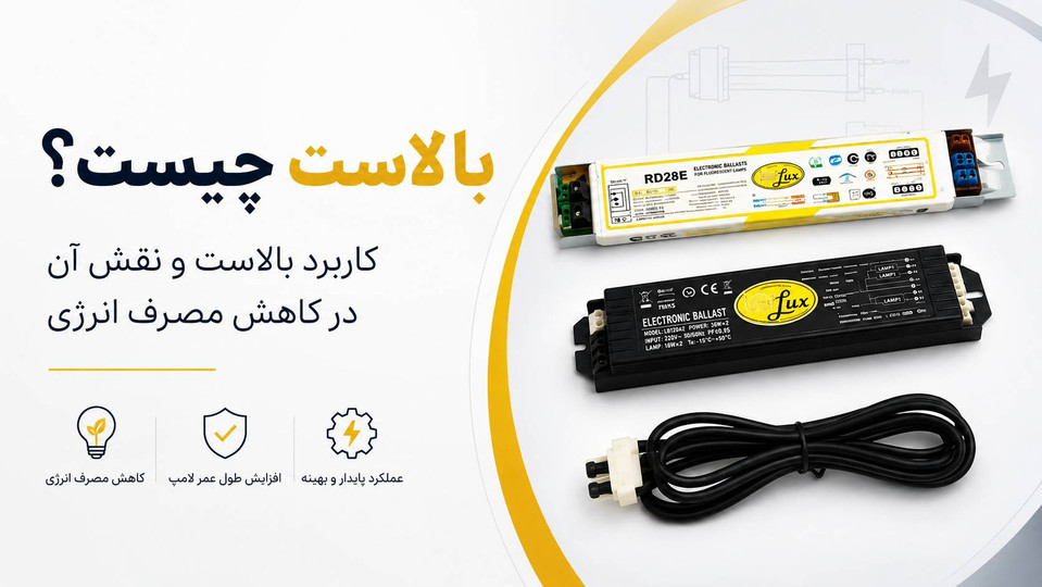 بالاست چیست؟ کاربرد بالاست و نقش آن در کاهش مصرف انرژی