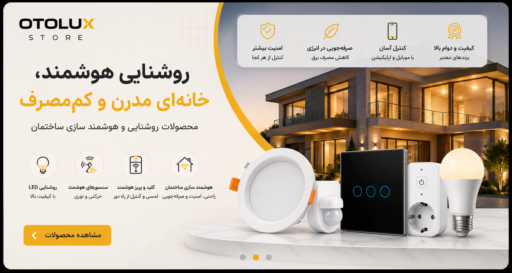 خرید تجهیزات روشنایی و هوشمندسازی ساختمان از اتولوکس استور؛ چراغ LED، سنسور، کلید هوشمند و تجهیزات خانه هوشمند