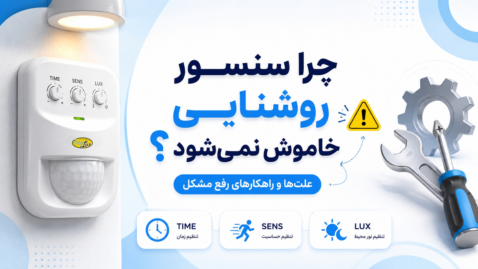 چرا سنسور روشنایی دائم روشن می‌ماند؟ بررسی علت‌ها و روش‌های رفع مشکل