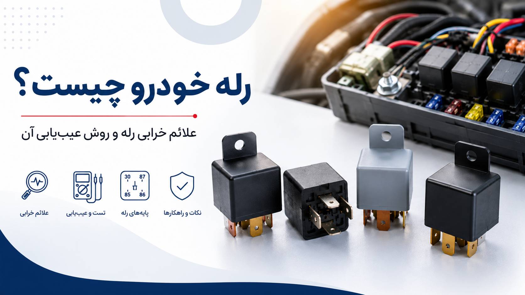 رله خودرو چیست؟ علائم خرابی رله و روش عیب‌یابی آن