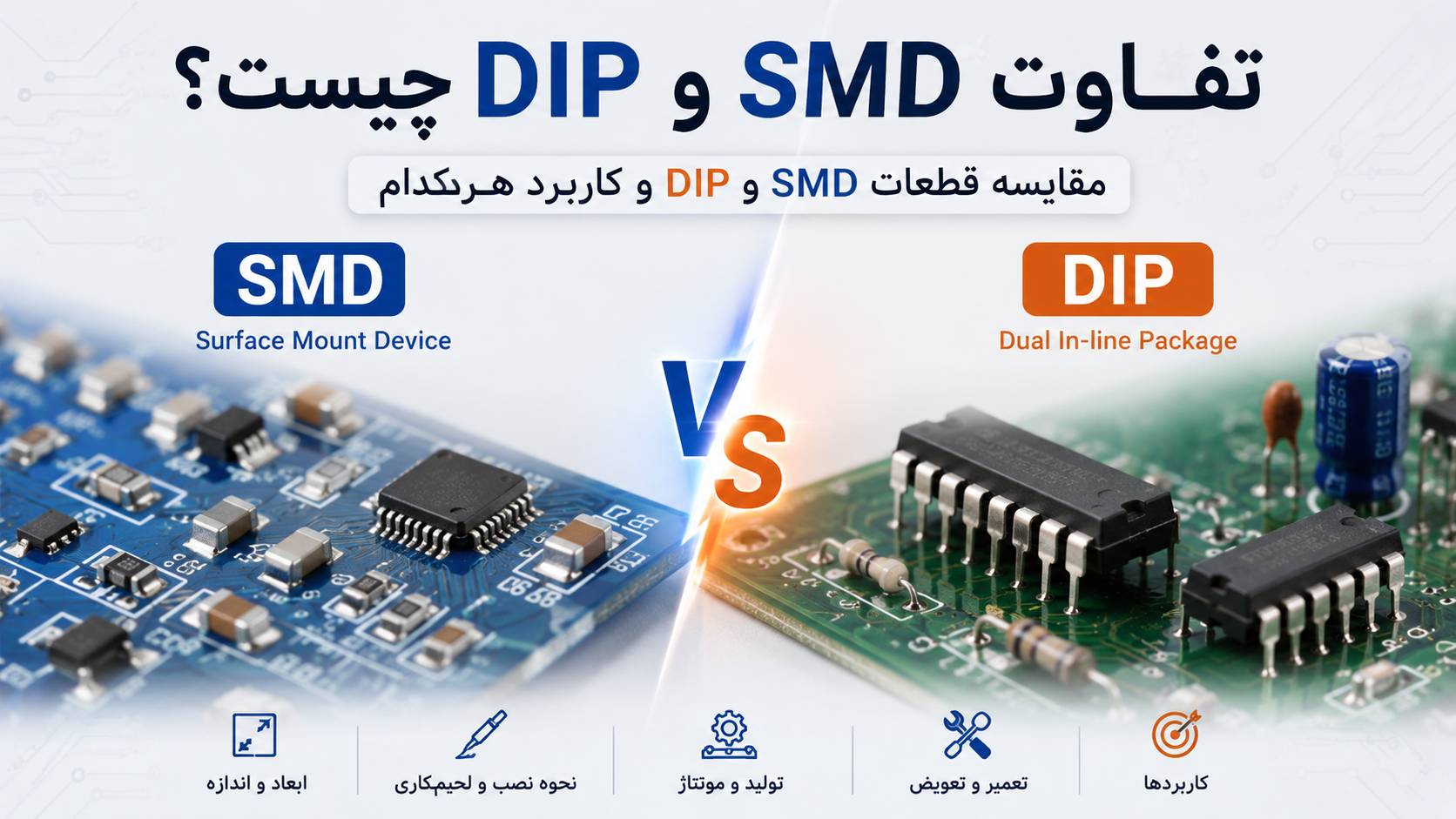 تفاوت SMD و DIP چیست؟ مقایسه قطعات SMD و DIP و کاربرد هرکدام