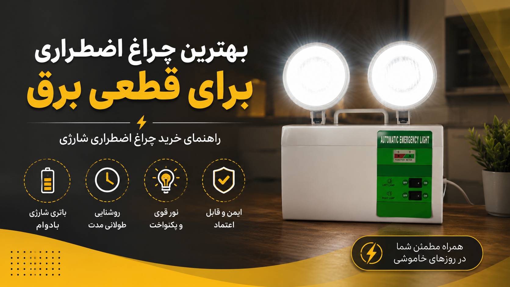 بهترین چراغ اضطراری برای قطعی برق؛ راهنمای خرید چراغ اضطراری شارژی