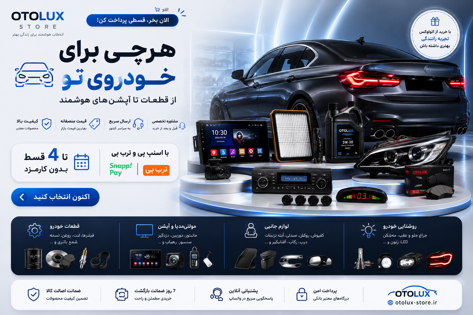 بنر اتولوکس استور با شعار «ارتقا، زیبایی و امنیت خودرو»؛ فروش آنلاین تجهیزات، لوازم جانبی و آپشن خودرو با کیفیت بالا
