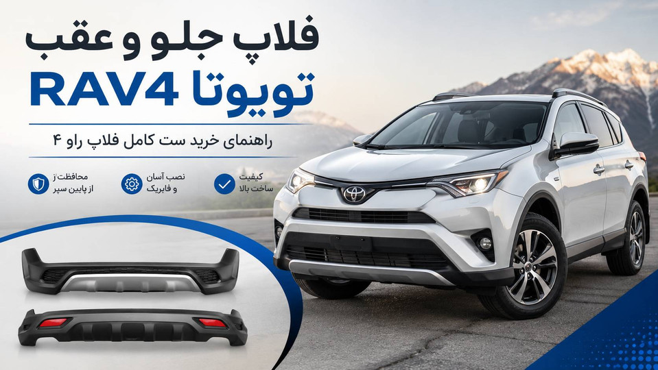 فلاپ جلو و عقب تویوتا RAV4؛ راهنمای خرید ست کامل فلاپ راو ۴