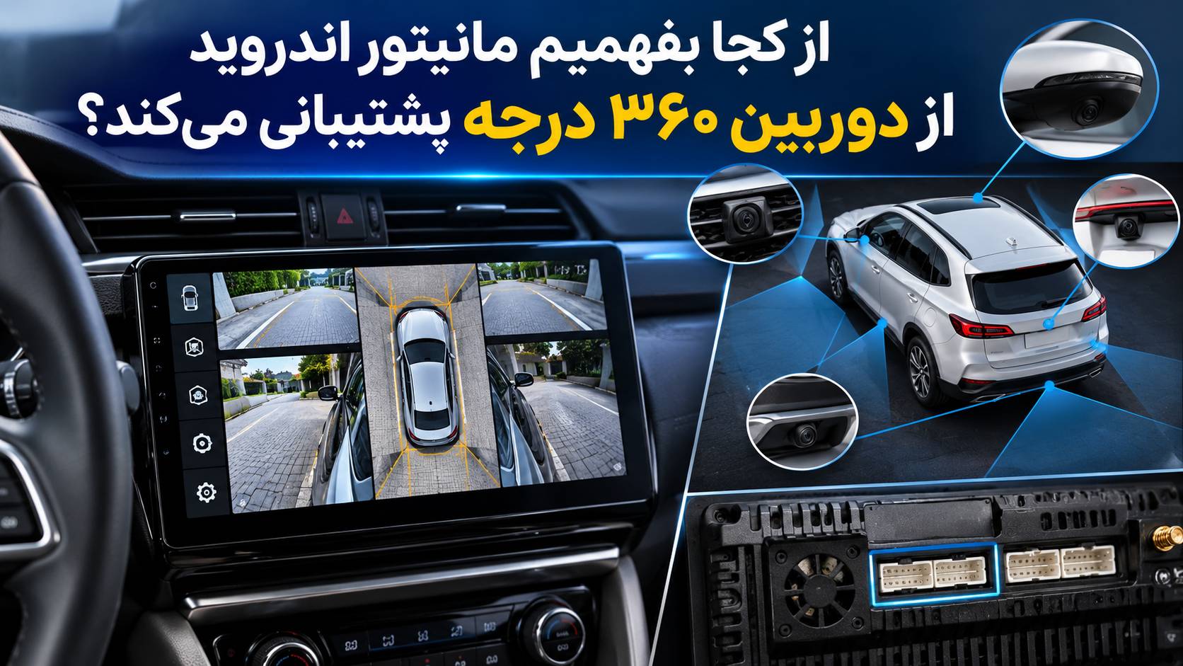 از کجا بفهمیم مانیتور اندروید از دوربین ۳۶۰ درجه پشتیبانی می‌کند؟