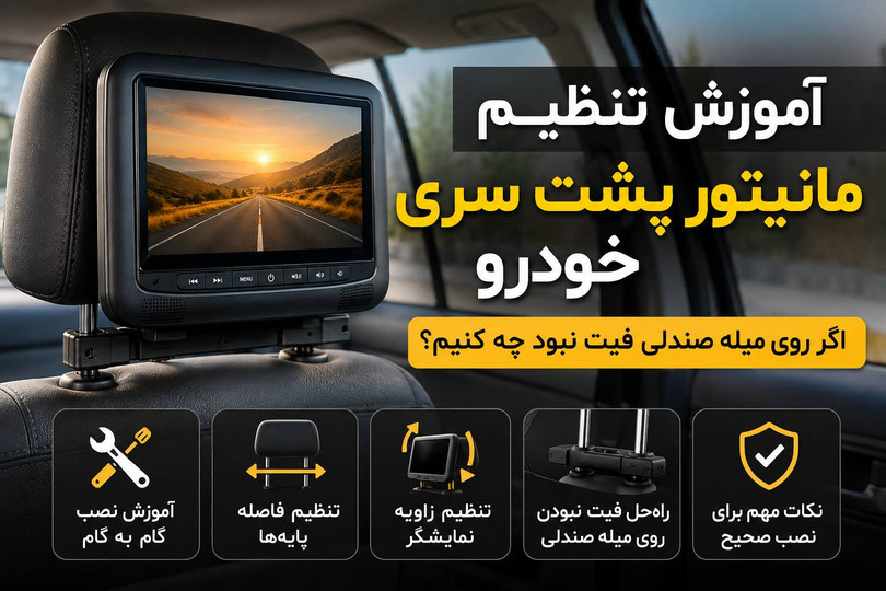آموزش تنظیم مانیتور پشت سری خودرو؛ اگر روی میله صندلی فیت نبود چه کنیم؟