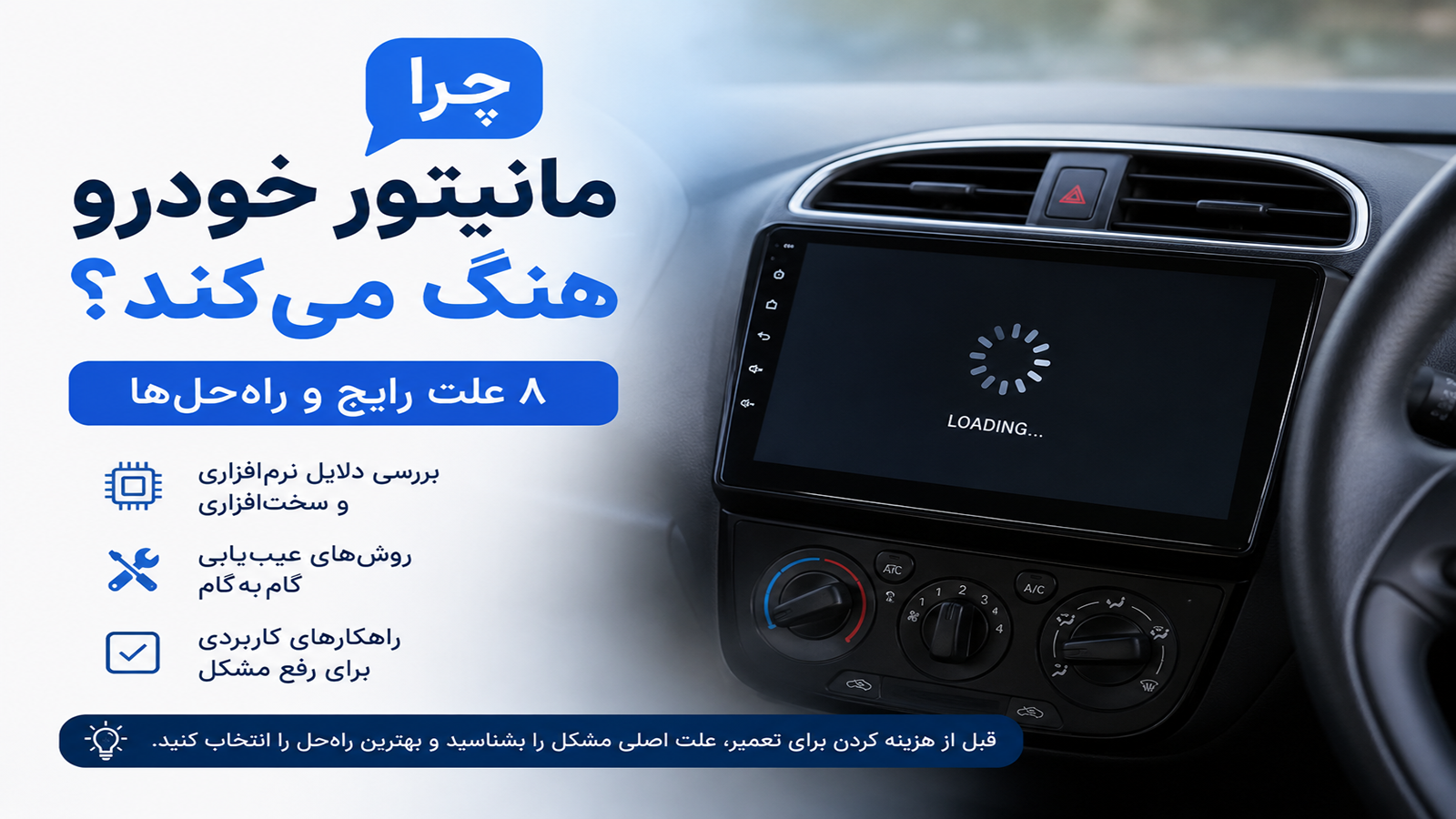 چرا مانیتور خودرو هنگ می‌کند؟ ۸ علت رایج و راه‌حل‌های کاربردی