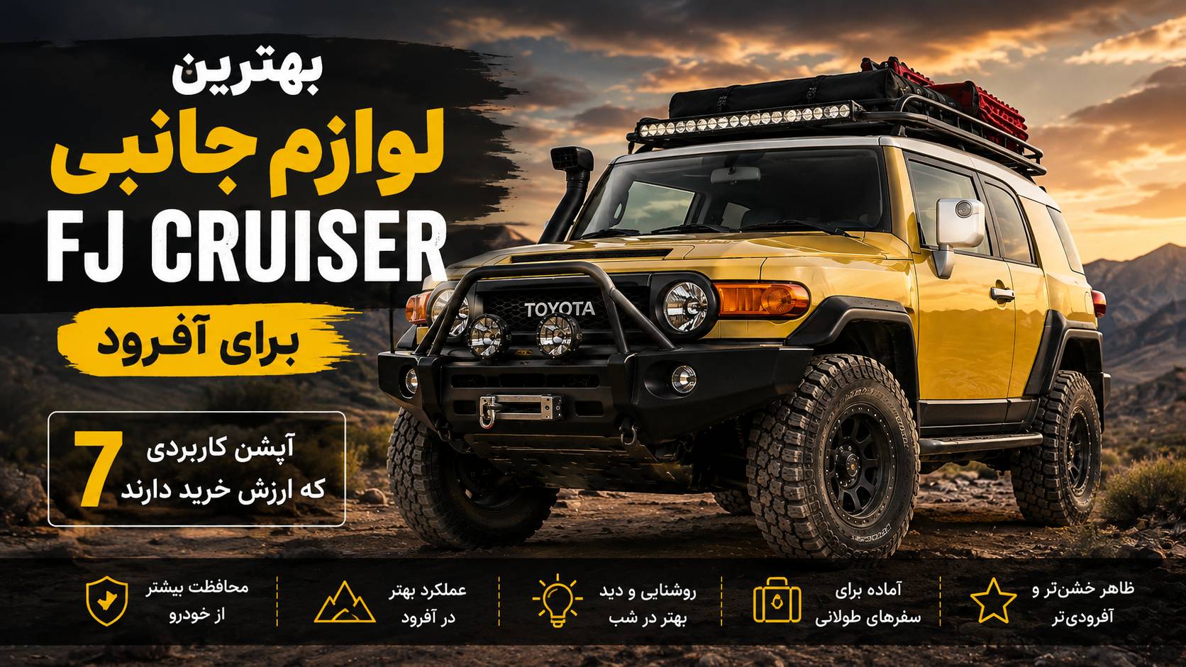 بهترین لوازم جانبی FJ Cruiser برای آفرود؛ ۷ آپشن کاربردی که ارزش خرید دارند