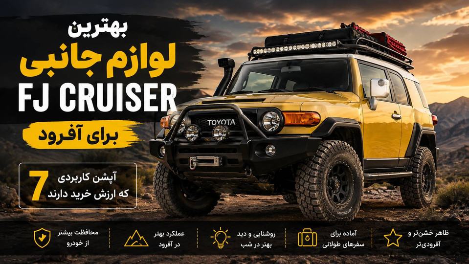 بهترین لوازم جانبی FJ Cruiser برای آفرود؛ ۷ آپشن کاربردی که ارزش خرید دارند