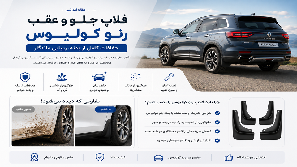 آیا فلاپ جلو و عقب رنو کولیوس ارزش خرید دارد؟ بررسی مزایا و کاربردها