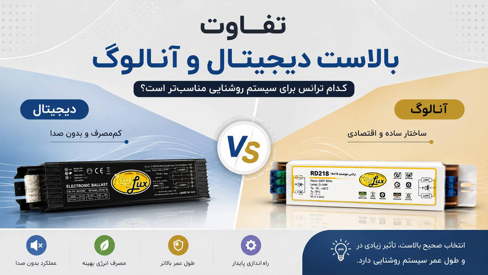 تفاوت بالاست دیجیتال و آنالوگ چیست؟ مقایسه ترانس مهتابی دیجیتال و آنالوگ