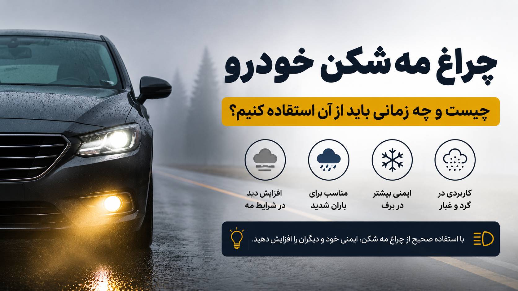 چراغ مه شکن خودرو چیست و چه زمانی باید از آن استفاده کنیم؟