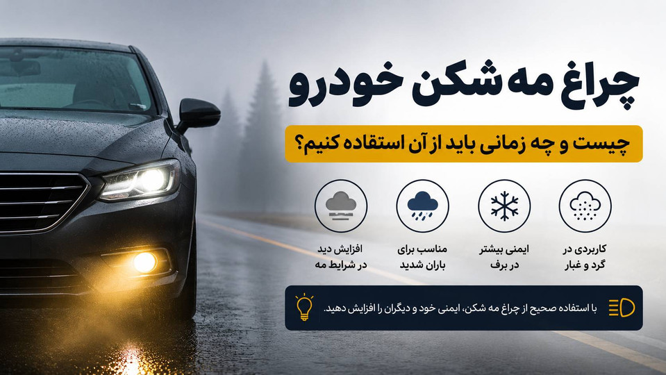 چراغ مه شکن خودرو چیست و چه زمانی باید از آن استفاده کنیم؟