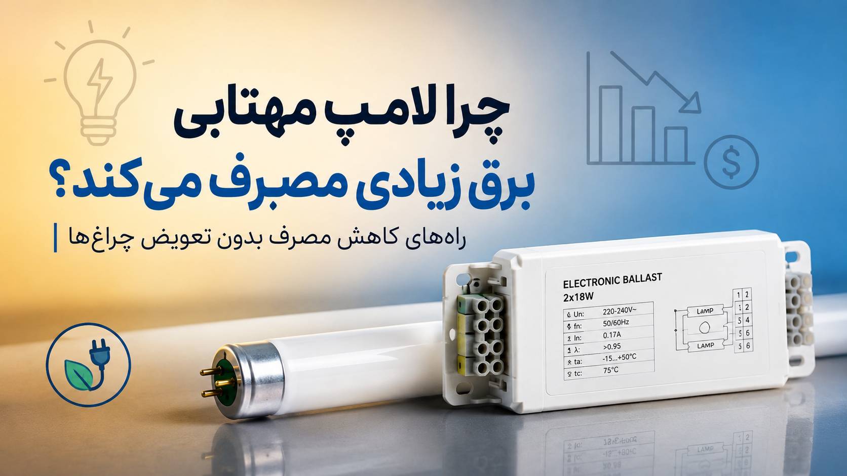 چرا لامپ مهتابی برق زیادی مصرف می‌کند؟ راه‌های کاهش مصرف بدون تعویض چراغ‌ها
