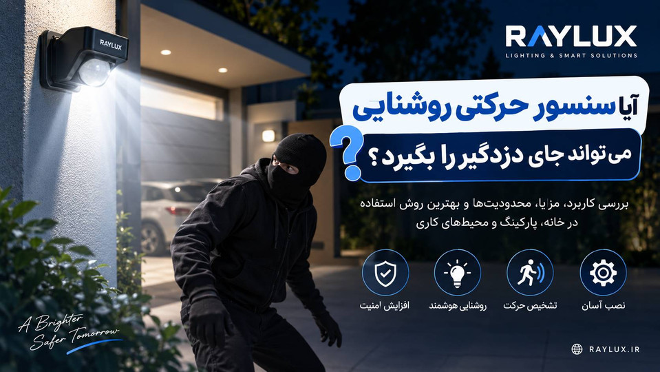 آیا سنسور حرکتی روشنایی میتواند جای دزدگیر را بگیرد؟ کاربرد سنسور در امنیت خانه و پارکینگ