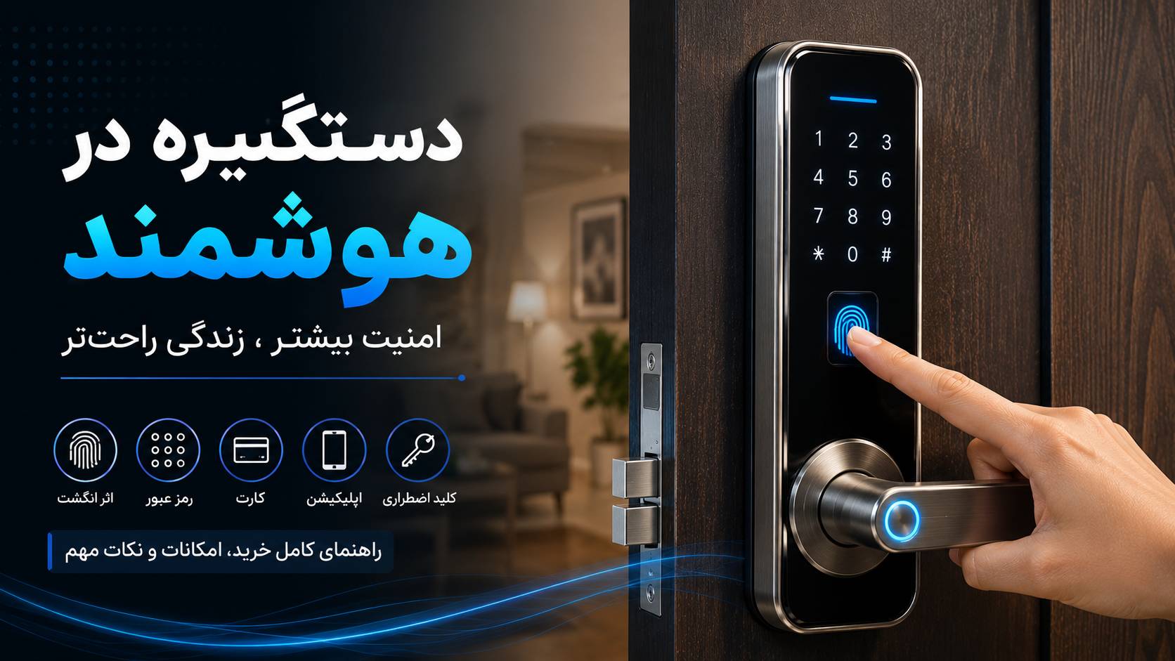 دستگیره در هوشمند چیست؟ راهنمای خرید، کاربرد و امکانات قفل هوشمند