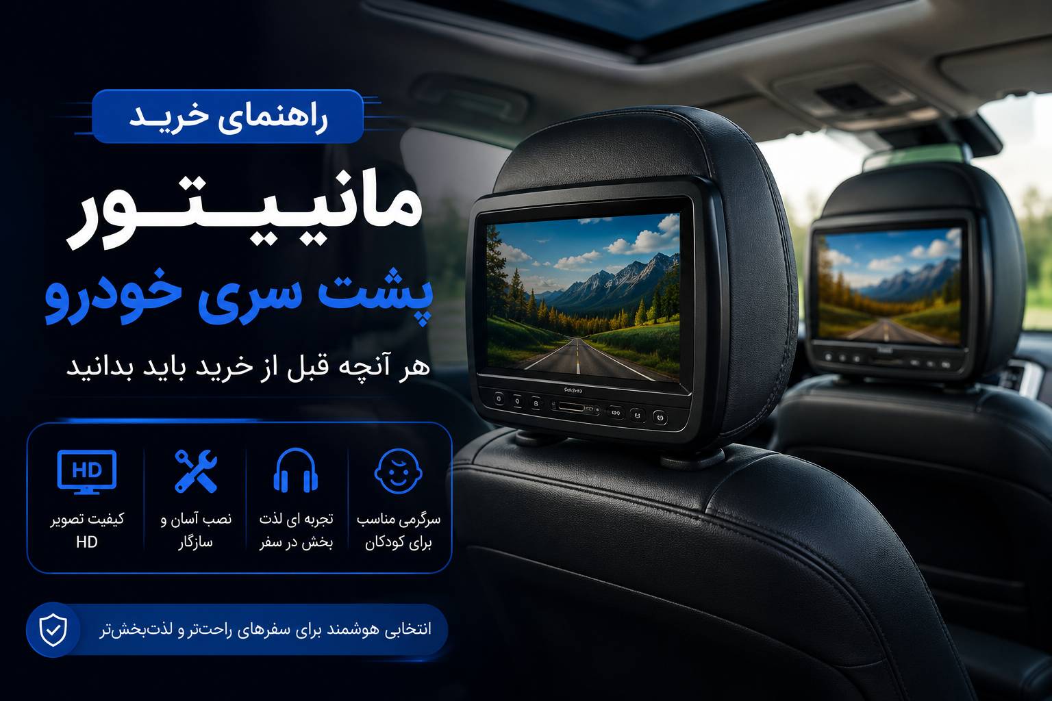 راهنمای خرید مانیتور پشت سری خودرو | هر آنچه قبل از خرید باید بدانید