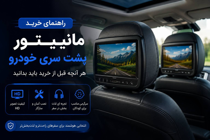 راهنمای خرید مانیتور پشت سری خودرو | هر آنچه قبل از خرید باید بدانید