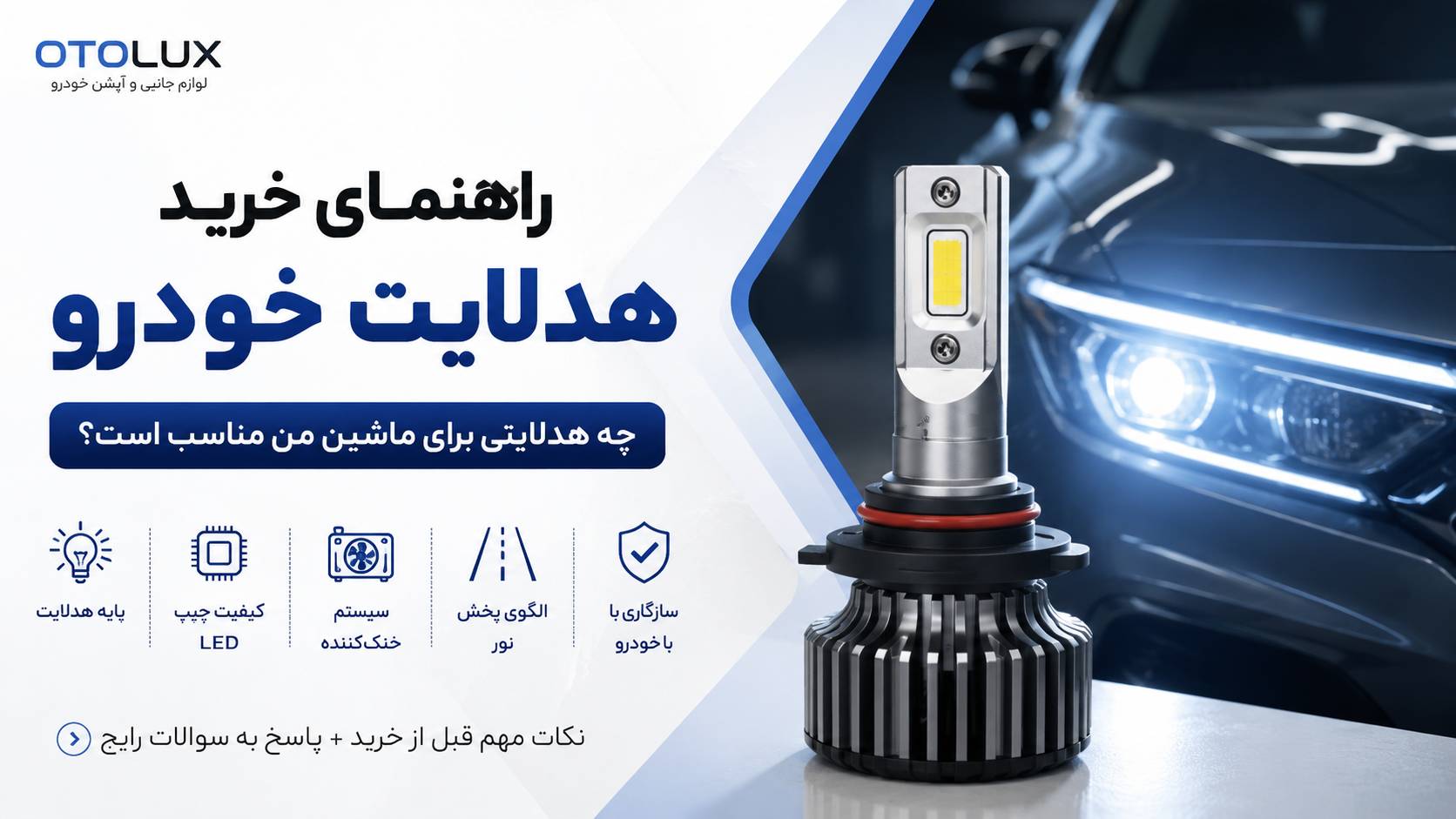 راهنمای خرید هدلایت خودرو؛ چه هدلایتی برای ماشین من مناسب است؟