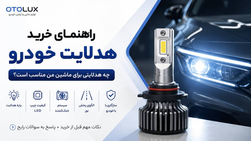 راهنمای خرید هدلایت خودرو؛ چه هدلایتی برای ماشین من مناسب است؟