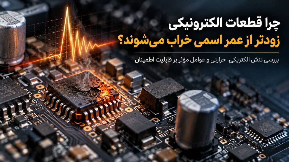 چرا قطعات الکترونیکی زودتر از عمر اسمی خراب میشوند؟ بررسی تنش الکتریکی، حرارتی و عوامل مؤثر بر قابلیت اطمینان