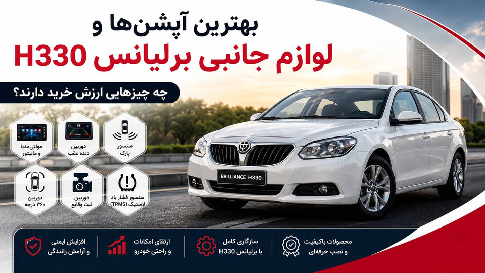 بهترین آپشنها و لوازم جانبی برلیانسH330 ؛ چه چیزهایی ارزش خرید دارند؟