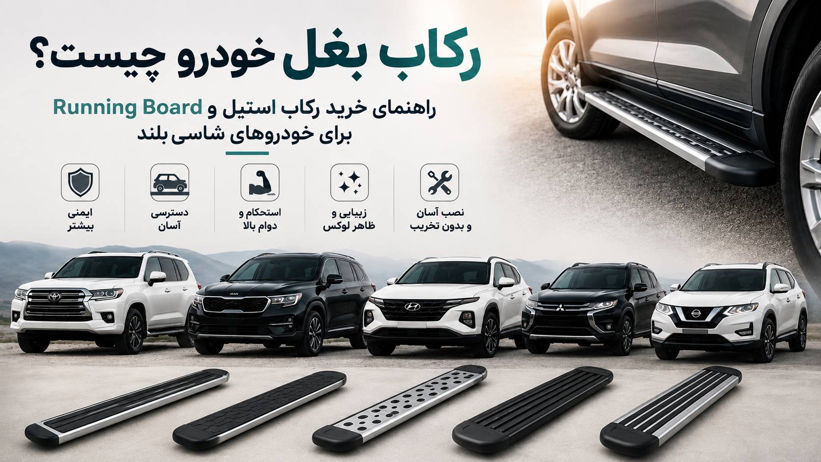 رکاب بغل خودرو چیست؟ راهنمای خرید رکاب استیل و Running Board برای خودروهای شاسی‌بلند