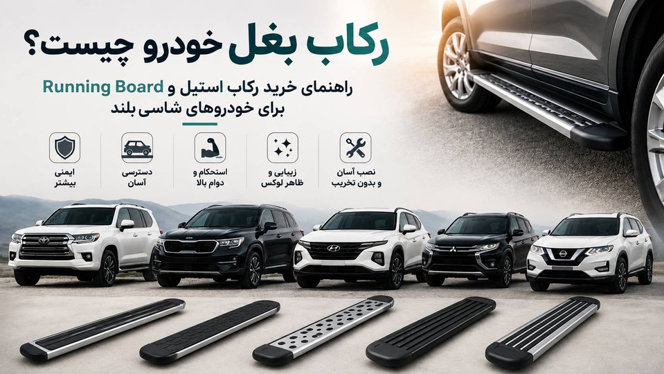رکاب بغل خودرو چیست؟ راهنمای خرید رکاب استیل و Running Board برای خودروهای شاسیبلند