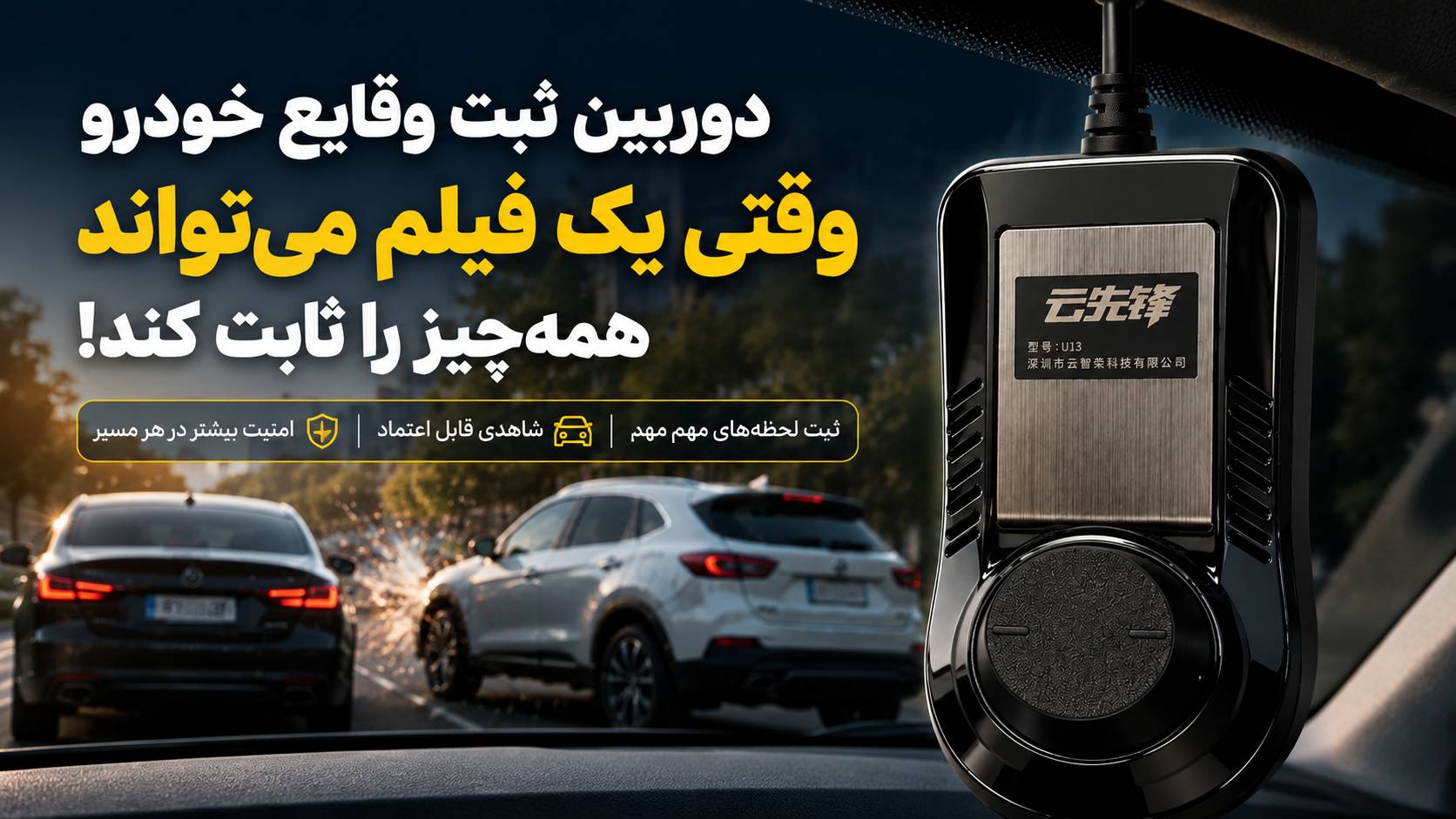 دوربین ثبت وقایع خودرو؛ وقتی یک فیلم می‌تواند همه‌چیز را ثابت کند