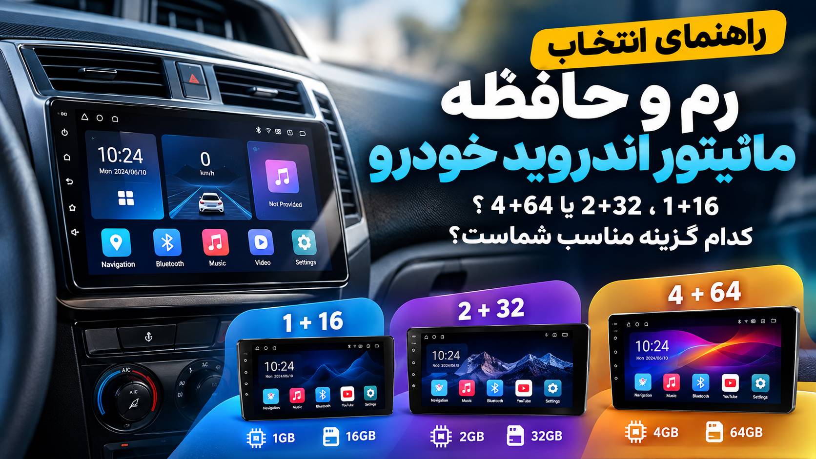 مانیتور اندروید خودرو چقدر رم و حافظه لازم دارد؟ 2+32 یا 4+64؟