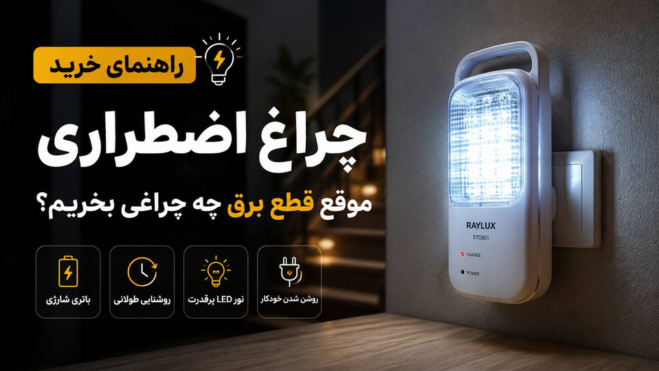 راهنمای خرید چراغ اضطراری؛ موقع قطع برق چه چراغی بخریم؟