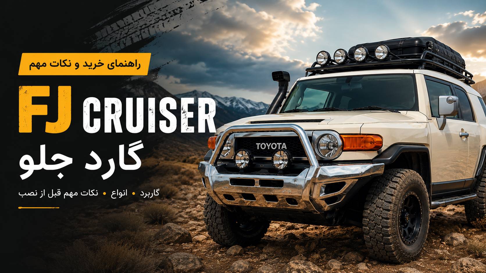 گارد جلو FJ Cruiser؛ راهنمای خرید، کاربرد و نکات مهم قبل از نصب