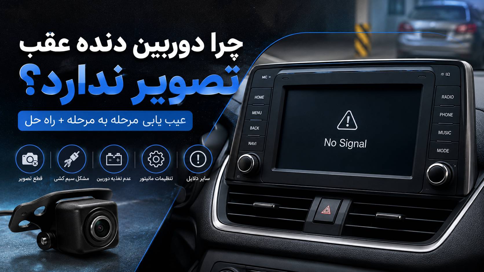 چرا دوربین دنده عقب تصویر ندارد؟ عیب‌یابی مرحله‌به‌مرحله