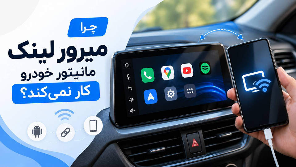 چرا میرور لینک مانیتور خودرو کار نمیکند؟ علتها و راهحلهای اتصال گوشی به مانیتور