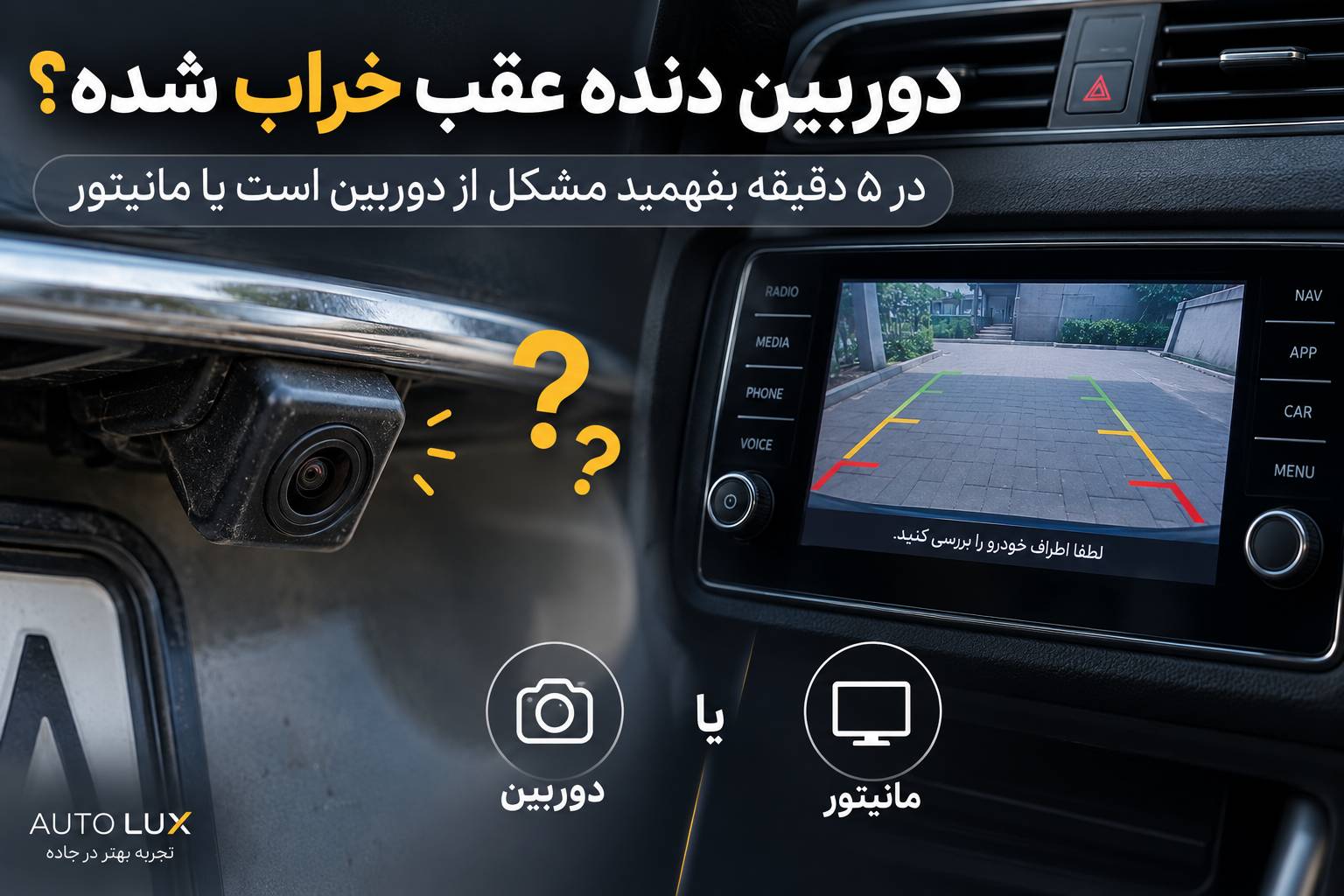 دوربین دنده عقب تصویر ندارد؟ در ۵ دقیقه علت خرابی را پیدا کنید
