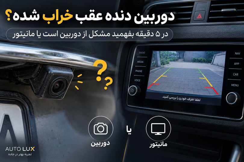 دوربین دنده عقب تصویر ندارد؟ در ۵ دقیقه علت خرابی را پیدا کنید