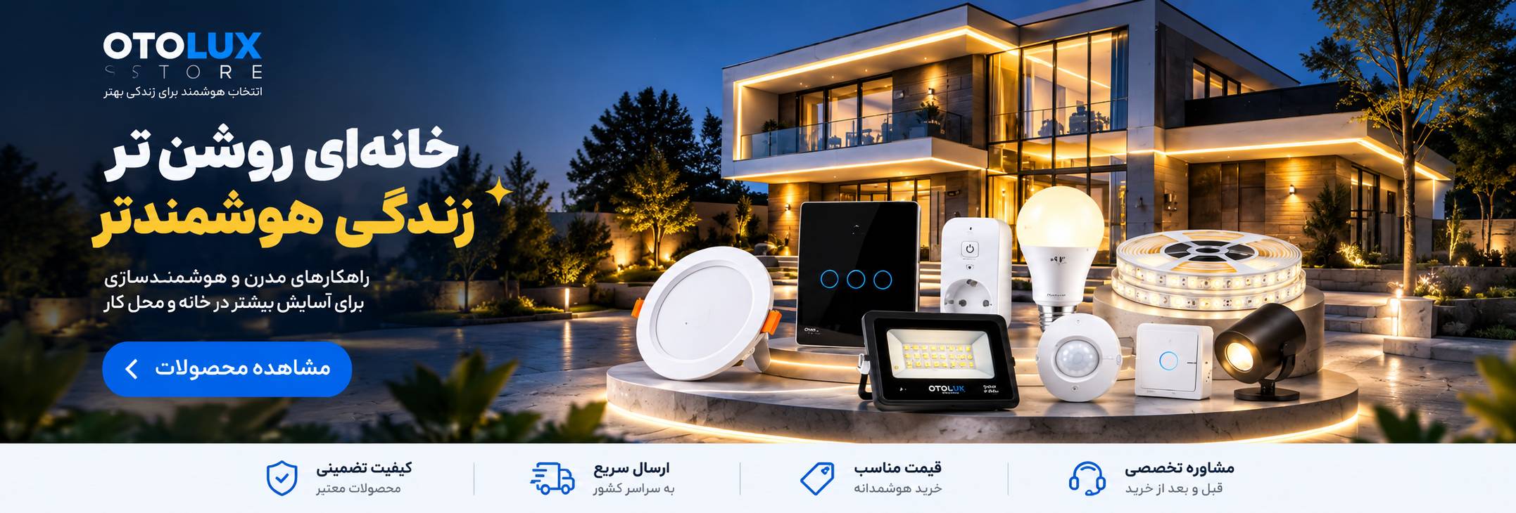 خرید تجهیزات روشنایی و هوشمندسازی ساختمان از اتولوکس استور؛ چراغ LED، سنسور، کلید هوشمند و تجهیزات خانه هوشمند