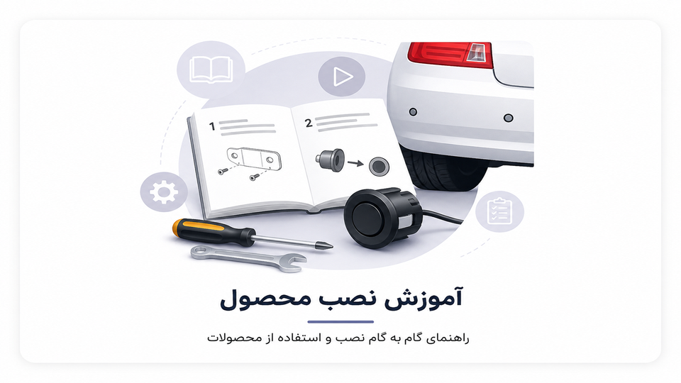آموزش نصب سنسور دنده عقب خودرو | راهنمای کامل سیمکشی و نصب مرحلهبهمرحله